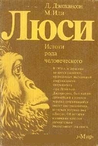 Обложка для книги Люси. Истоки рода человеческого