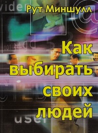 Обложка для книги Как выбирать своих людей?