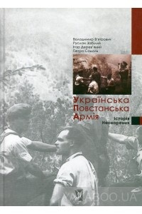 Обложка для книги Українська повстанська армія. Історія нескорених