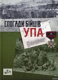 Обложка книги Спогади бійців УПА