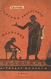 Обложка для книги Письмо греческого мальчика