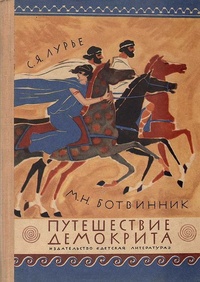 Обложка книги Путешествие Демокрита