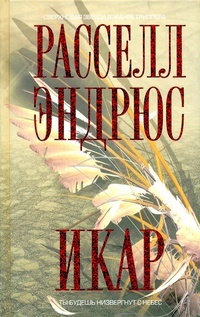 Обложка для книги Икар