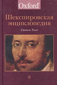 Обложка для книги Шекспировская энциклопедия