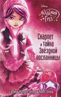 Обложка книги Скарлет и тайна Звездной посланницы