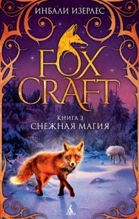 Обложка для книги Foxcraft. Книга 3. Снежная магия