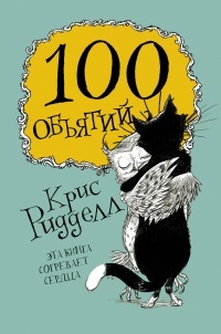 Обложка книги 100 объятий