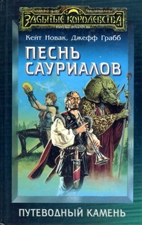 Обложка для книги Песнь сауриалов