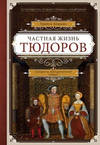 Обложка для книги Частная жизнь Тюдоров. Секреты венценосной семьи