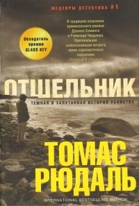 Обложка для книги Отшельник