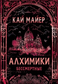 Обложка для книги Алхимики. Бессмертные