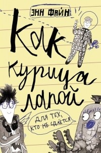 Обложка для книги Как курица лапой