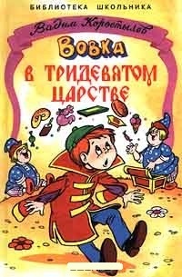 Обложка для книги Вовка в тридевятом царстве