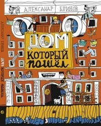 Обложка для книги Дом, который пошёл