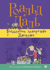 Обложка для книги Волшебное лекарство Джорджа