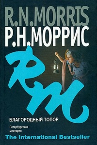 Обложка книги Благородный топор. Петербургская мистерия