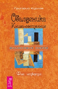 Обложка для книги Обалденика. Книга-состояние. Фаза четвертая