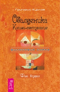 Обложка для книги Обалденика. Книга-состояние. Фаза вторая