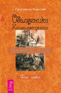 Обложка для книги Обалденика. Книга-состояние. Фаза первая