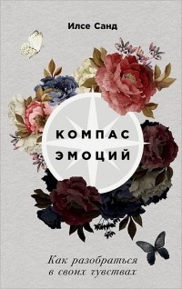 Обложка для книги Компас эмоций. Как разобраться в своих чувствах