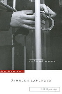 Обложка книги Записки адвоката