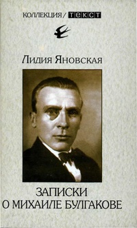 Обложка для книги Записки о Михаиле Булгакове