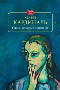 Обложка для книги Слова, которые исцеляют