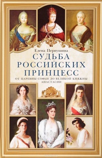 Обложка книги Судьба российских принцесс. От царевны Софьи до великой княжны Анастасии