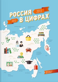 Обложка книги Россия в цифрах. 2012-2013