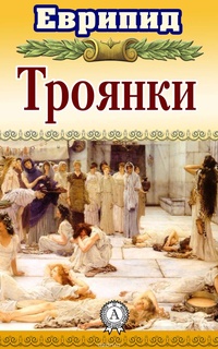 Обложка книги Троянки