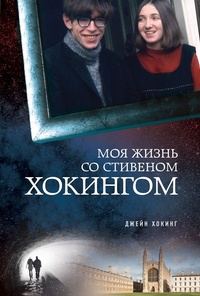 Обложка для книги Моя жизнь со Стивеном Хокингом