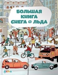 Обложка для книги Большая книга снега и льда