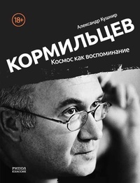 Обложка для книги Кормильцев. Космос как воспоминание