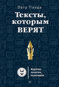 Обложка для книги Тексты, которым верят. Коротко, понятно, позитивно