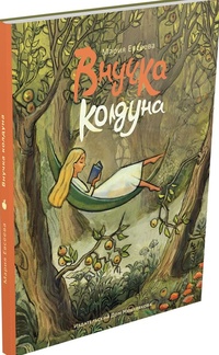 Обложка для книги Внучка колдуна