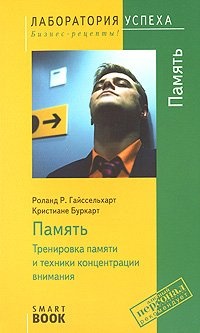 Обложка для книги Память. Тренировка памяти и техники концентрации внимания