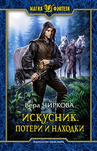 Обложка для книги Искусник. Потери и находки