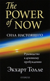 Обложка книги Сила настоящего. Руководство к духовному пробуждению