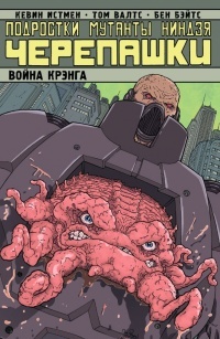 Обложка книги Подростки мутанты ниндзя черепашки. Война Крэнга