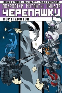Обложка для книги Подростки мутанты ниндзя черепашки. Нортгемптон