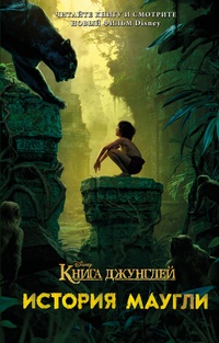 Обложка книги Нерассказанные истории: Книга джунглей. История Маугли