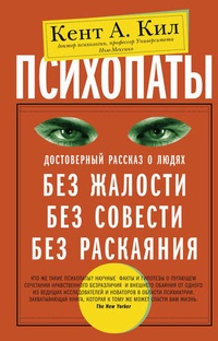 Обложка для книги Психопаты. Достоверный рассказ о людях без жалости, без совести, без раскаяния