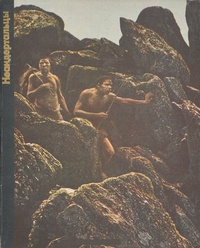 Обложка книги Неандертальцы
