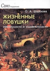 Обложка для книги Жизненные ловушки зависимости и созависимости