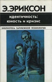 Обложка для книги Идентичность: юность и кризис