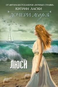 Обложка для книги Дочери моря. Люси