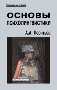 Обложка для книги Основы психолингвистики