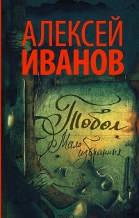 Обложка книги Тобол. Мало избранных