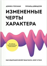 Обложка для книги Измененные черты характера. Как медитация меняет ваш разум, мозг и тело