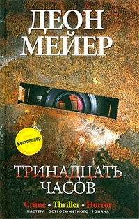 Обложка для книги Тринадцать часов